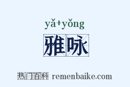 雅咏是什么意思的图片